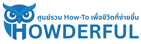 Howderful.com | ศูนย์รวม How-To เพื่อชีวิตที่ง่ายขึ้น